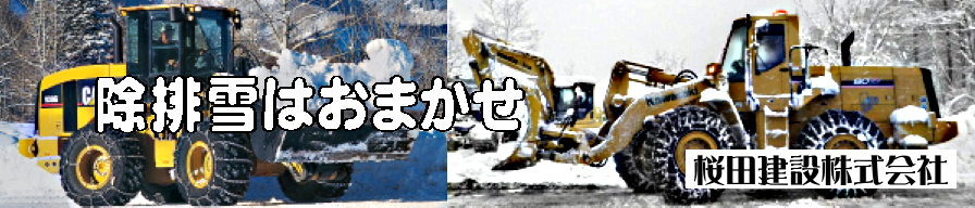 除雪機械